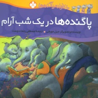 پاگنده ها در یک شب آرام